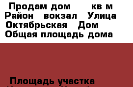 Продам дом 52,5 кв.м › Район ­ вокзал › Улица ­ Октябрьская › Дом ­ 87 › Общая площадь дома ­ 52 › Площадь участка ­ 10 › Цена ­ 450 - Челябинская обл., Нязепетровск г. Недвижимость » Дома, коттеджи, дачи продажа   . Челябинская обл.,Нязепетровск г.